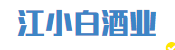 江小白酒业有限公司