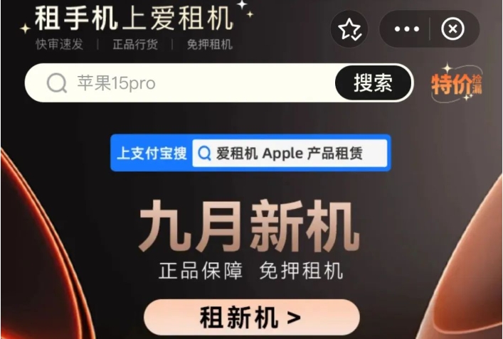 iPhone 16 开售背后的新消费趋势，爱租机创新推出“iPhone 硬件订阅”服务
