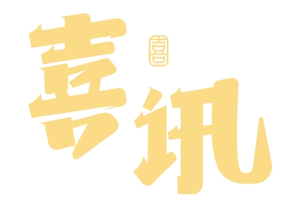 福建省纤检中心连续两年获得“CIAA认可年度合规抗菌检测实验室”