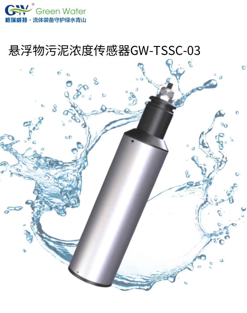 悬浮物污泥浓度传感器GW-TSSC-03(详情).png