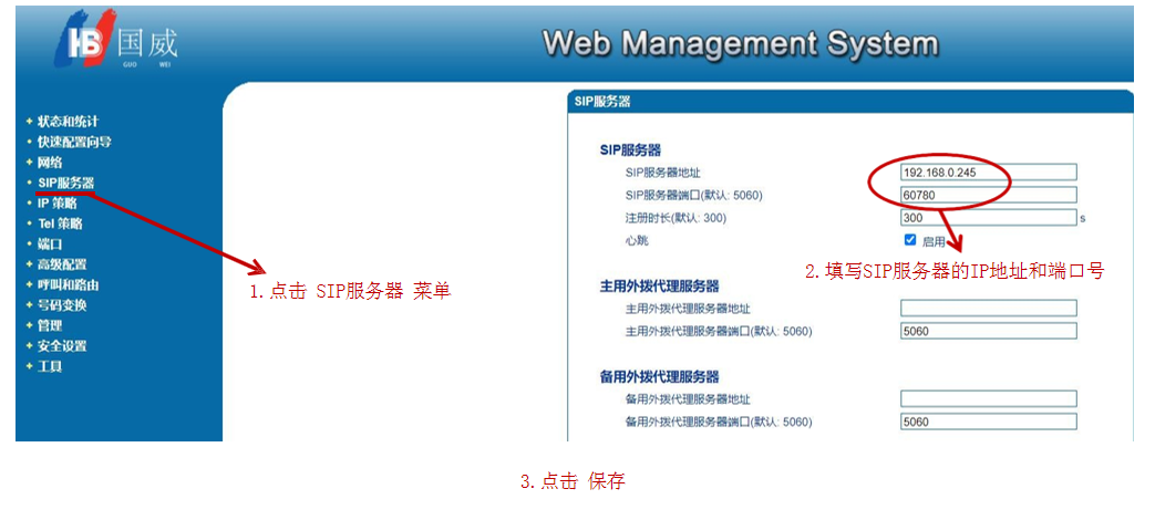 国威FXS网关配置-2.png