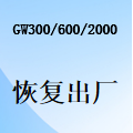 国威GW300/GW600/GW2000如何恢复出厂状态、恢复分机号