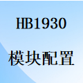國威HB1930架構模塊/需求配置說明