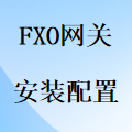 国威HB100-8FXO中继网关安装配置