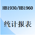 国威HB1930/HB1960通话统计报表设置