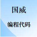 國威GW200/GW400/GW800/GW1000/GW1600-編程代碼-指令代碼