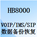 國威HB8000,Voip中繼,ims中繼,SIP中繼,數(shù)據(jù)備份與恢復,數(shù)字IP程控交換機