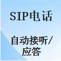国威SIP电话怎么设置自动接听,自动应答,自动免提?