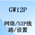 国威SIP电话,GW12P,网络设置,线路配置,使用说明