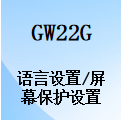 国威GW22G,SIP电话,中英文语言设置,屏幕屏保设置