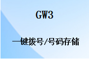国威GW3电话机,一键拨号,号码存储,设置说明
