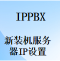 如何登錄配置設置國威IPPBX語音服務器主機IP地址