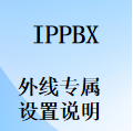 如何设置IPPBX语音系统工位办公分机绑定专属外线
