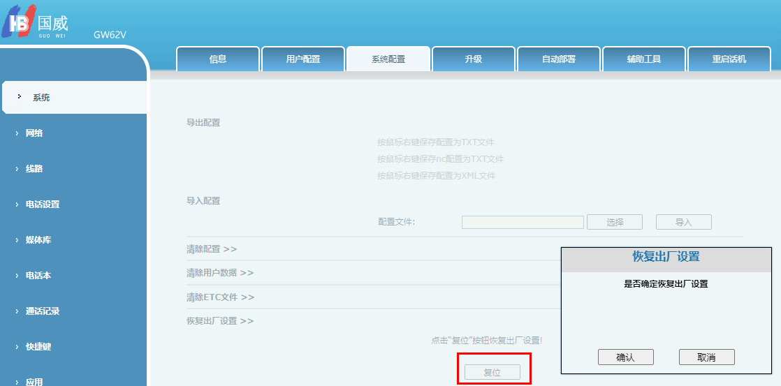 国威GW62V恢复出厂设置
