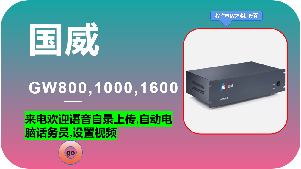 国威GW800,1000,1600,程控电话交换机,来电欢迎语音自录上传,设置视频