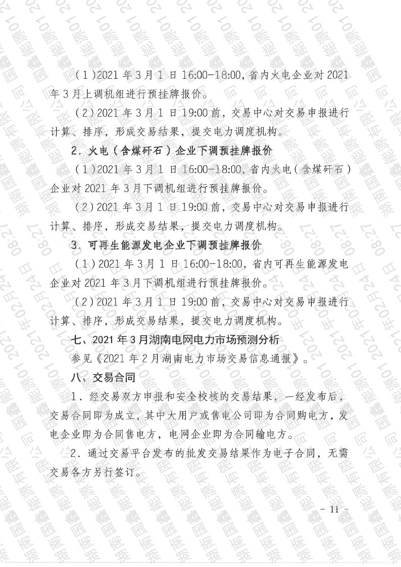 2021年第5号交易公告(3月月度交易).pdf_page_11_compressed.jpg