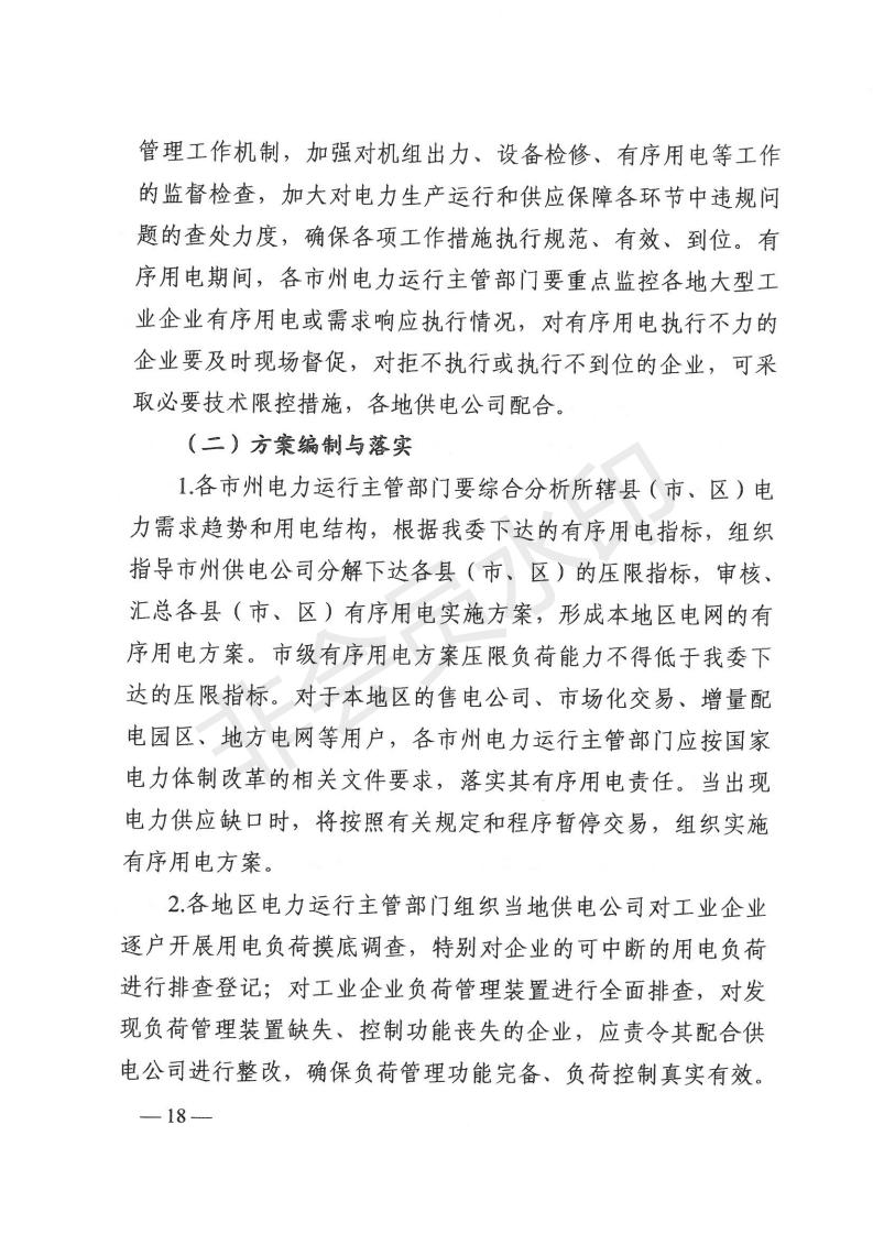 1_湖南省发展和改革委员会关于做好2021年迎峰度夏有序用电和需求响应有关工作的通知（湘发改运行 [2021] 405号）_17.jpg