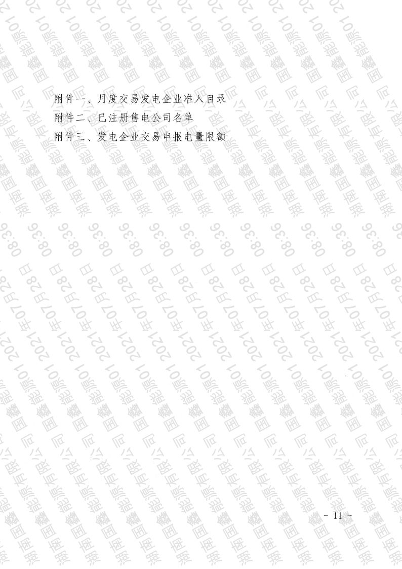 2021年第14号交易公告(8月月度交易).pdf_page_11_compressed.jpg
