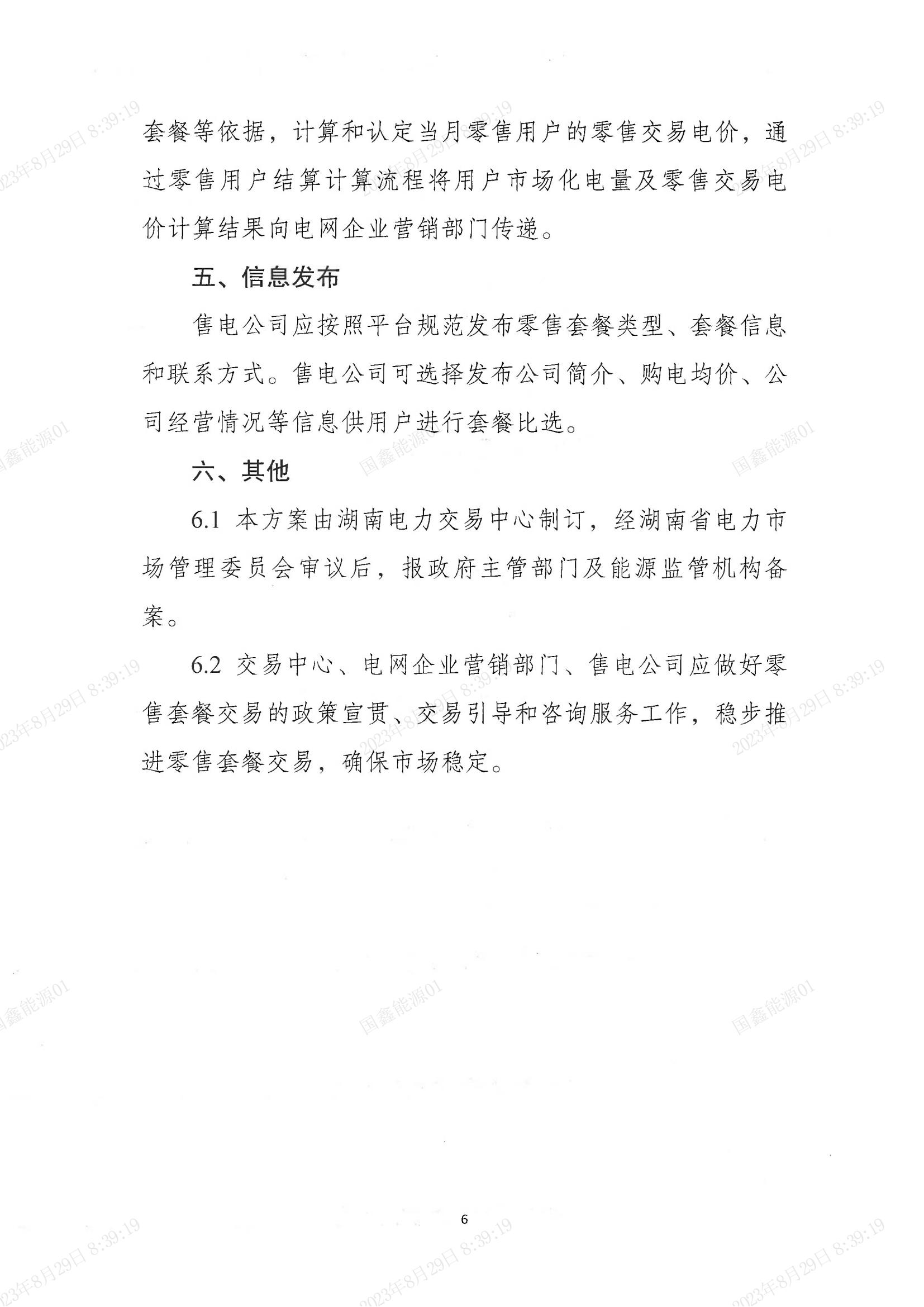 湖南电力交易中心关于印发《湖南省电力零售市场套餐实施方案》的通知_06.jpg