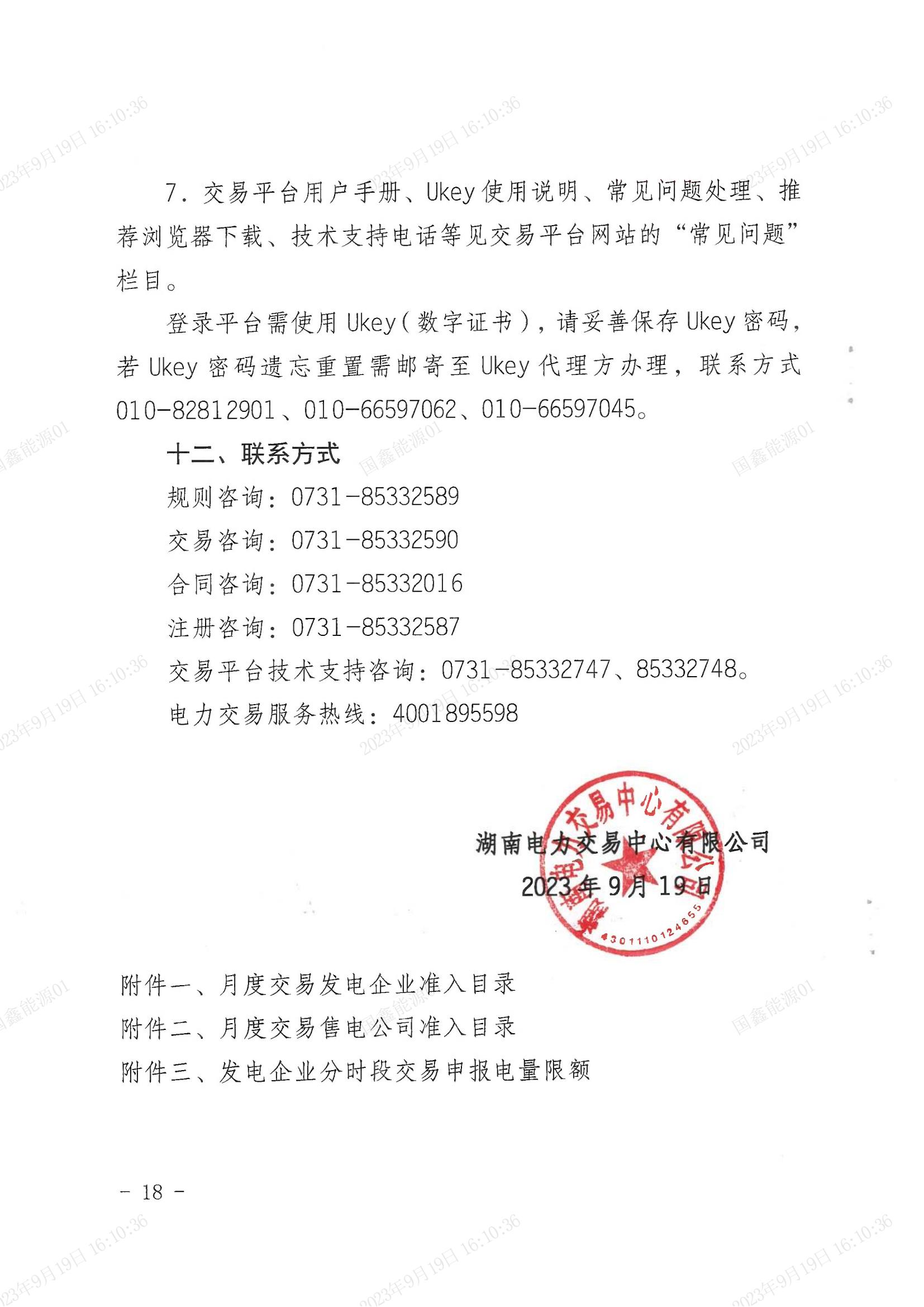 2023年第18号交易公告（10月月度交易）_17.jpg