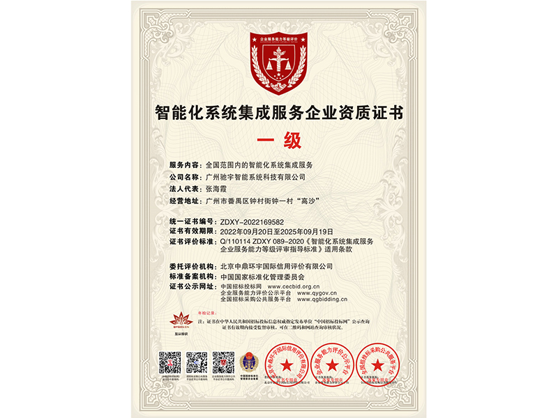 智能化系统集成服务企业资质证书正本