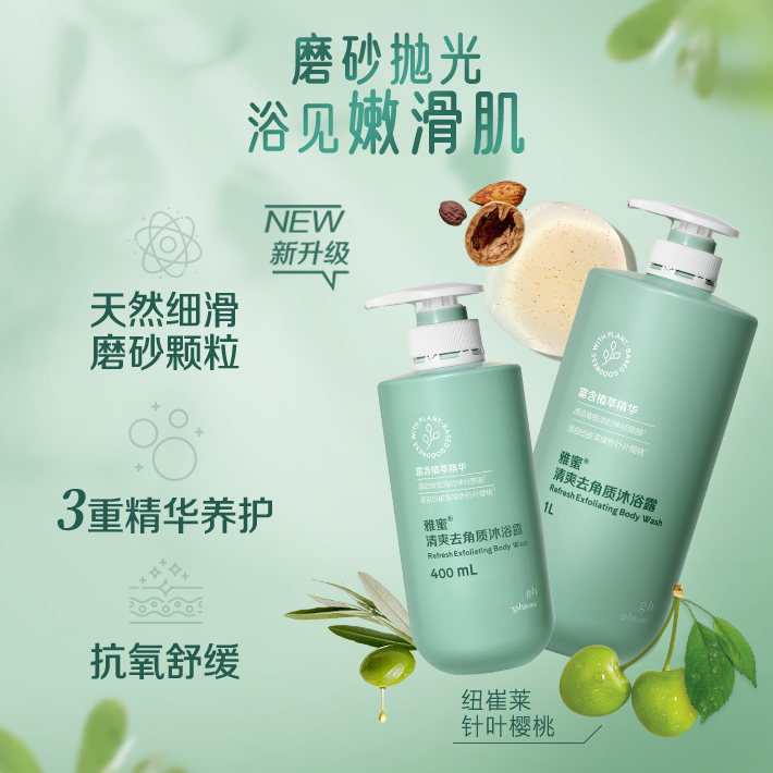 雅蜜清爽去角质沐浴露 400ml