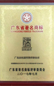 广东省著名商标