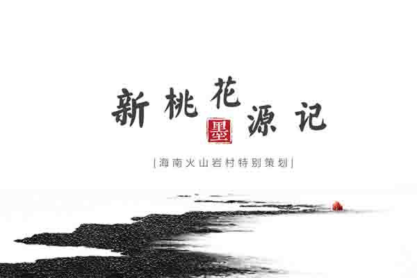 澄迈县的火山岩古村落