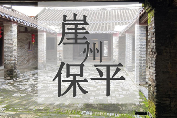 崖州保平（1）