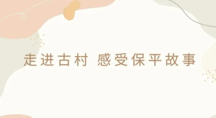 走进古村感受保平