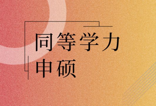 江苏省2022年同等学力人员申请硕士学位全国统考温馨提示