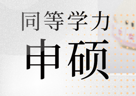 同等學(xué)力是什么意思？什么是同等學(xué)力申碩？