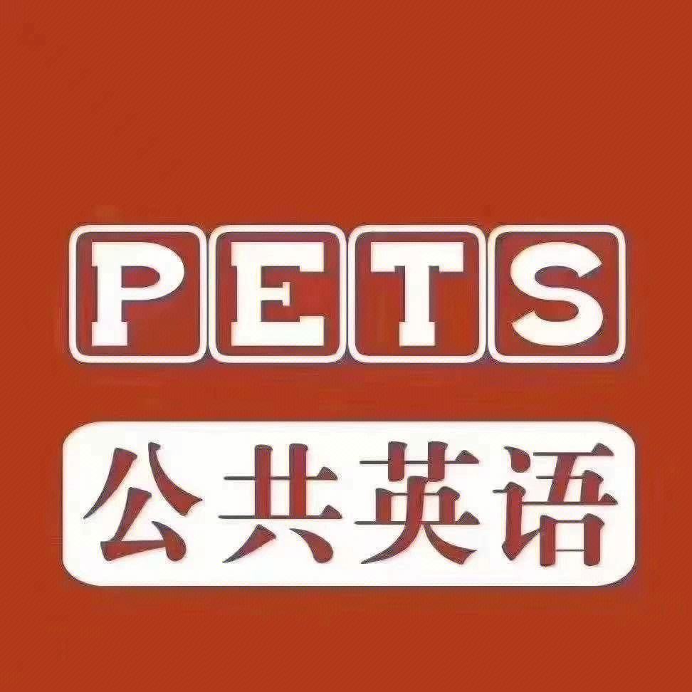 2023年下半年全国英语等级考试（PETS）考试时间及报名注意事项