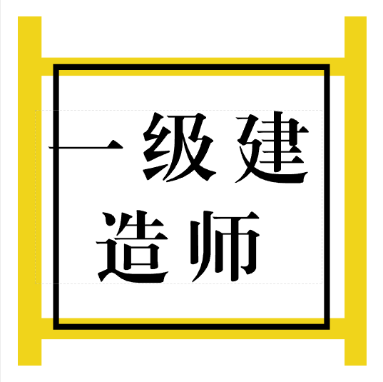 关于2023年度一级建造师资格考试审查有关事项的说明