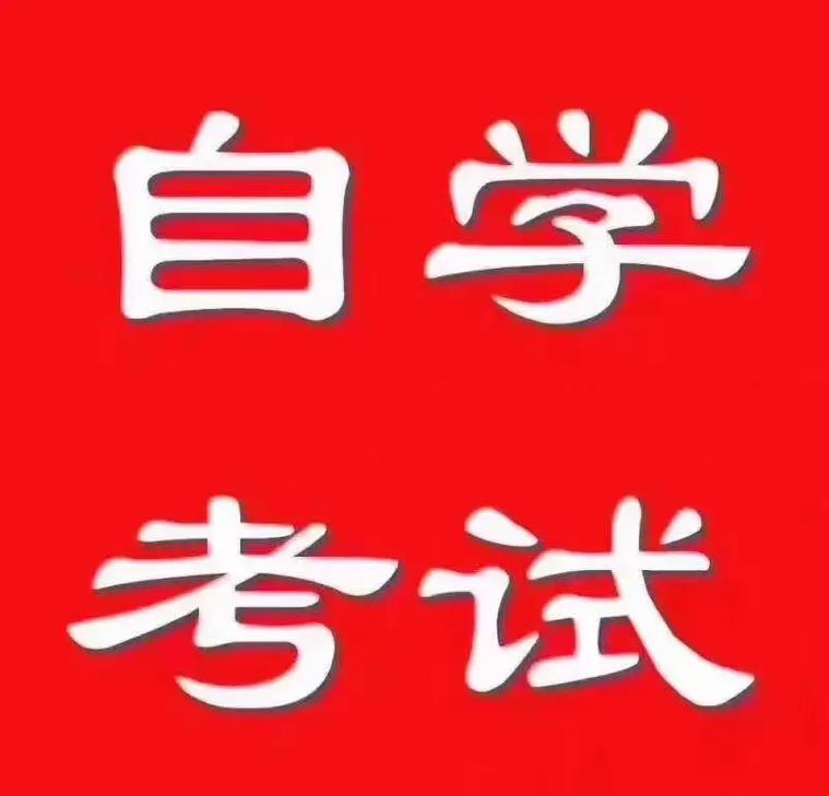 江蘇省2024年7月高等教育自學考試特別提醒