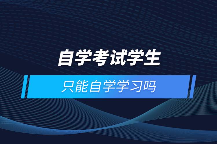 江蘇省2024年10月高等教育自學考試網上報名通告