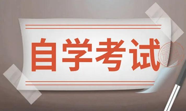 江蘇省2024年10月高等教育自學(xué)考試特別提醒