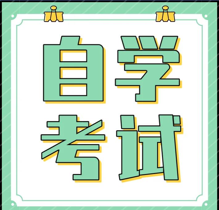 江苏省2025年7月高等教育自学考试特别提醒