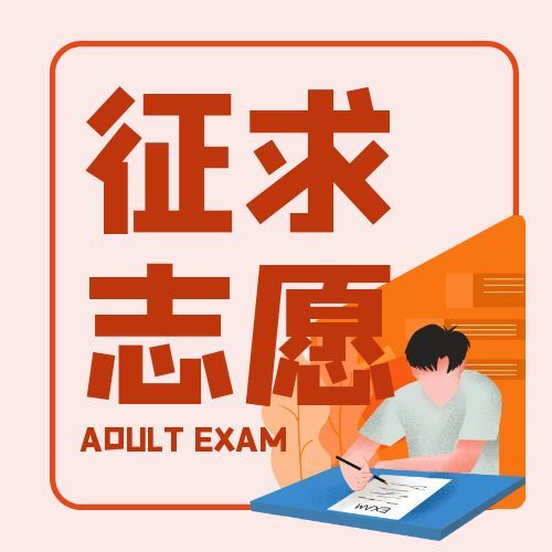 2025年江蘇省成人高校招生本科錄取階段征求志愿填報通告