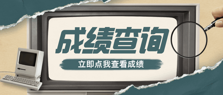 江苏省2026年1月高等教育自学考试成绩发布通告 