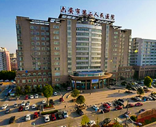 六安市第二人民医院