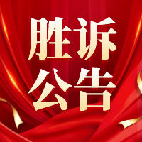 【胜诉公告】留置送达不符合法律规定，《限期拆除决定书》将因违法被撤销