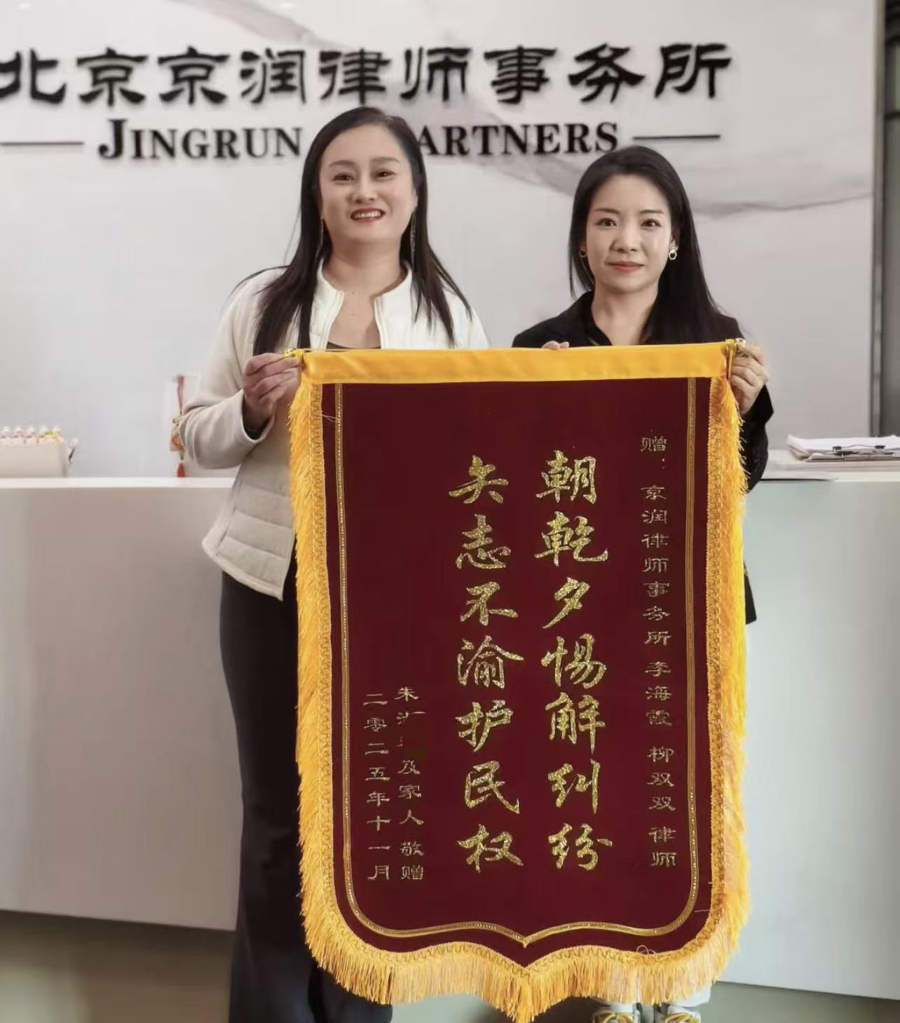 京润荣誉丨胜诉判决解纠纷，委托人锦旗表心意