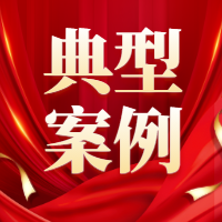 山东省法院、山东省司法厅联合发布实质化解行政争议典型案例