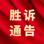 海霞律师胜诉案例（三十二）：村集体故意隐匿征地预留地合作合同，律师帮村民讨回知情权