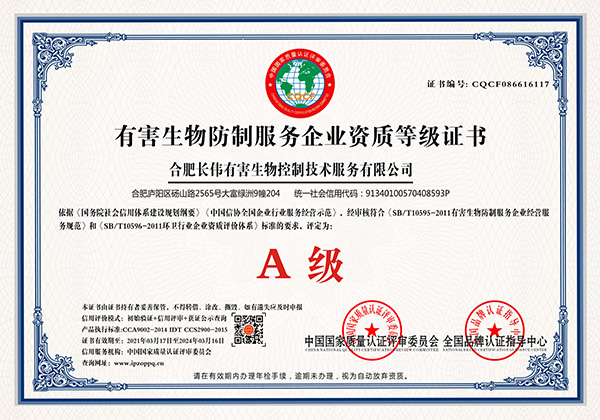 有害生物防制服务企业资质等级证书
