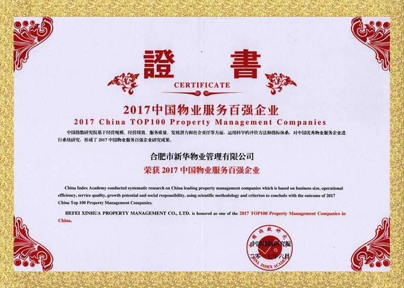 榮獲2017中國物業服務百強企業
