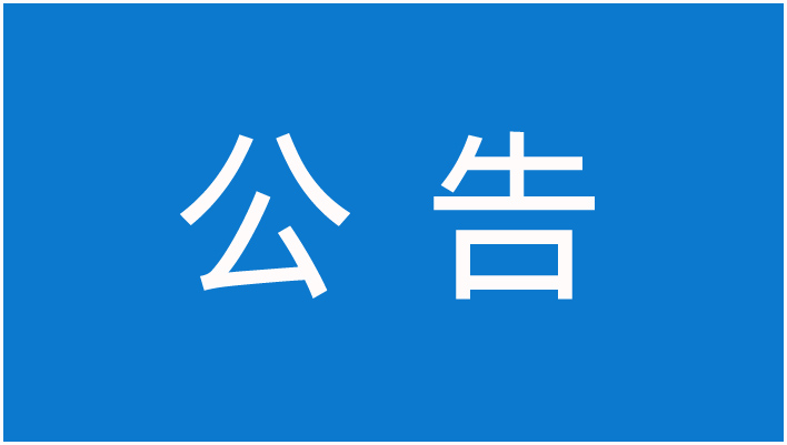 關(guān)于合肥技術(shù)創(chuàng)新工程院外墻清洗事宜詢價公告