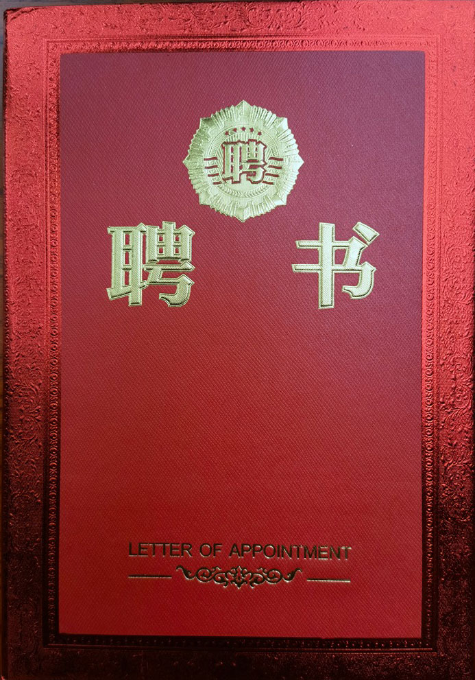 國學文化傳承工作委員會聘書