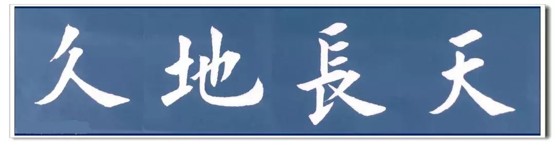 楷书常用四字词语 书写示例